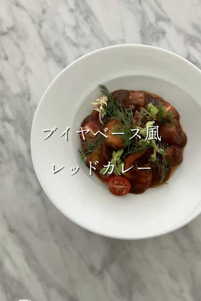 ブイヤベース風レッドカレー