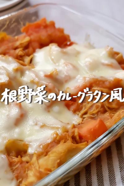 ひな祭り時間なくて焦る人！根野菜のカレーグラタン風