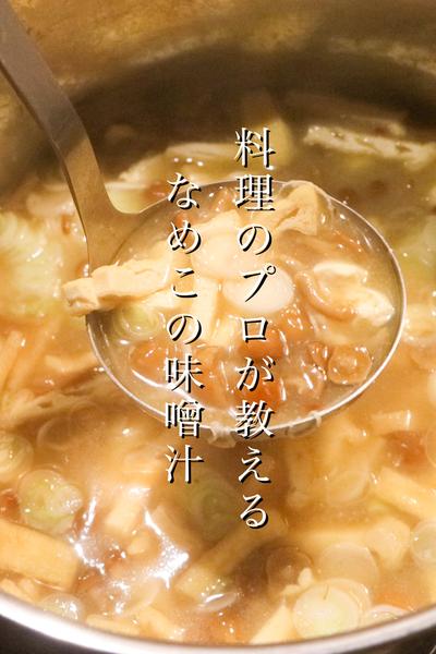 毎日飲みたくなるなめこの味噌汁の作り方