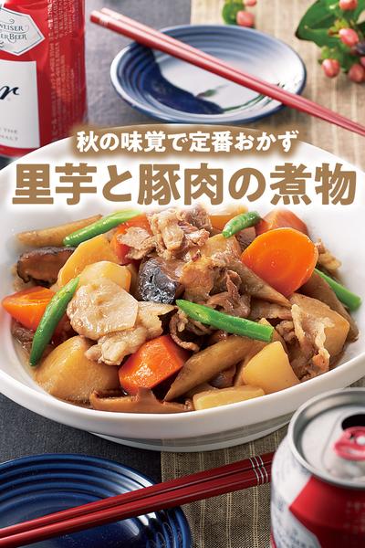 里芋と豚肉の煮物