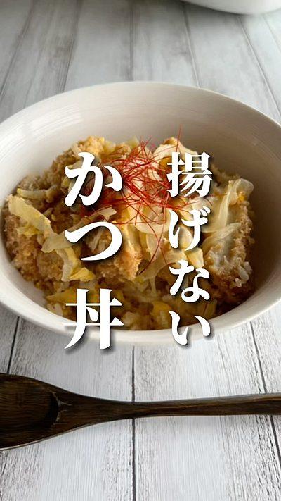 揚げない かつ丼