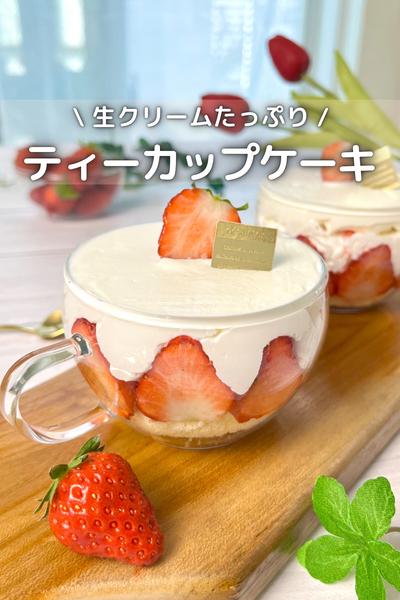 \ 生クリームたっぷり / ティーカップケーキ