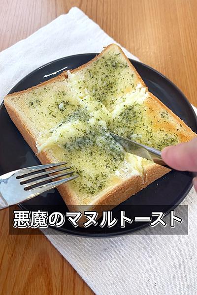 悪魔のマヌルトースト