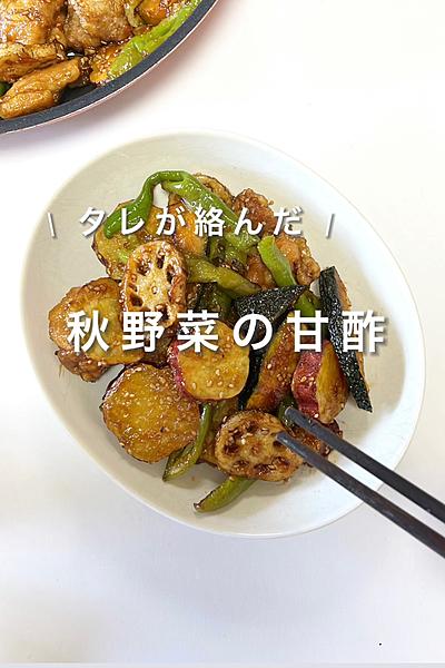 \ タレが絡んだ /  秋野菜の甘酢