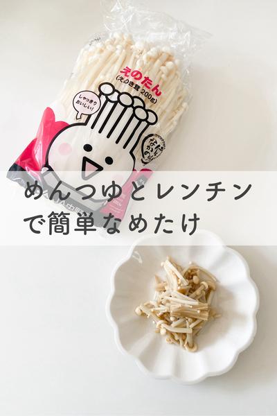 めんつゆとレンチンで、簡単なめたけ