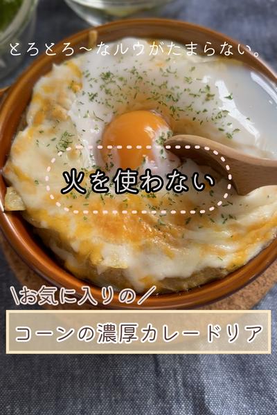 【火を使わない】コーン入り♪濃厚カレードリア