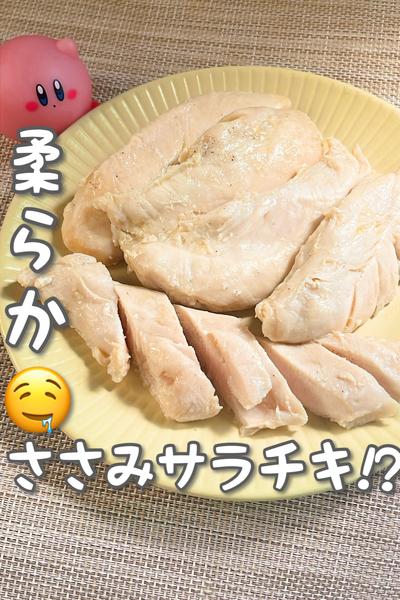 【ささみサラダチキン🤤】