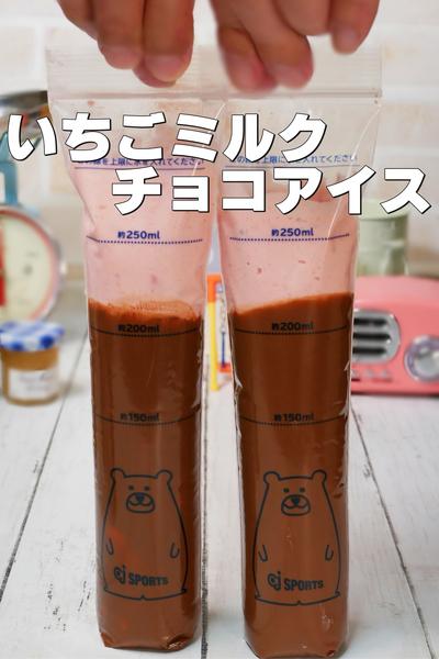 子どもと作ろう！いちごミルクチョコアイススティック