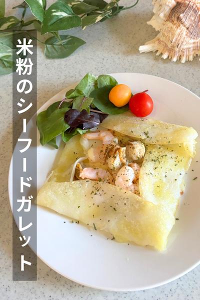 米粉でカリッもち！シーフードガレット
