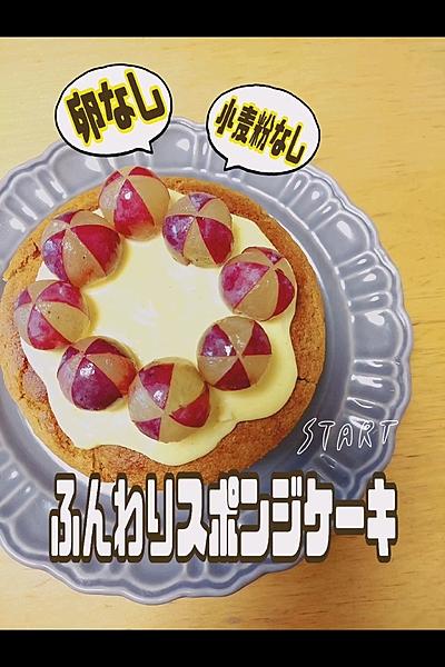 卵や小麦を使わなくてもふわふわのスポンジケーキ