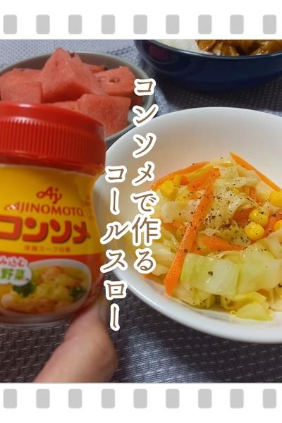 夏にぴったり☆コンソメで作るコールスロー