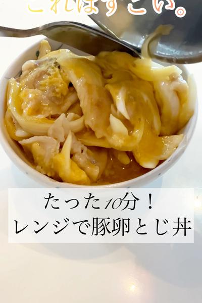 レンジで簡単！ふわとろ豚たま丼💖
