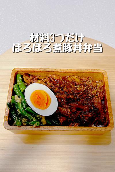 材料3つとご飯だけ！ほろほろ煮豚丼弁当
