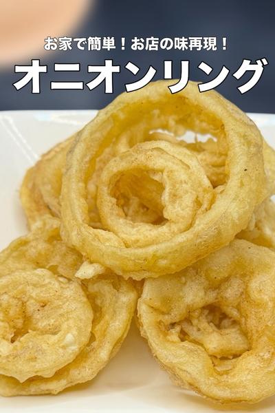 “子供も喜ぶ簡単爆旨！オニオンフライ”
