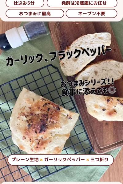 スパイス週間🔥ガーリックペッパーパン🥖