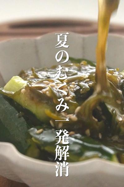 夏に勝つ！きゅうりとめかぶで優勝…