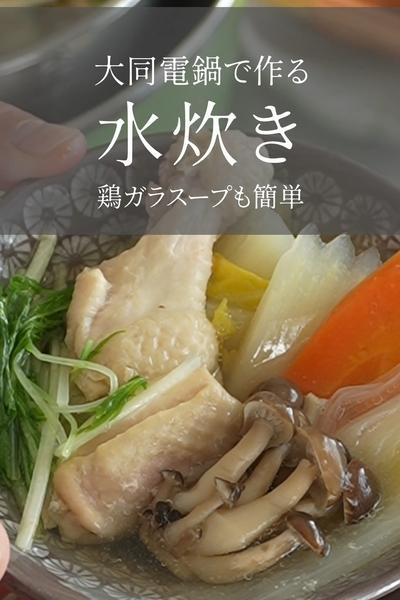 【大同電鍋レシピ】水炊き