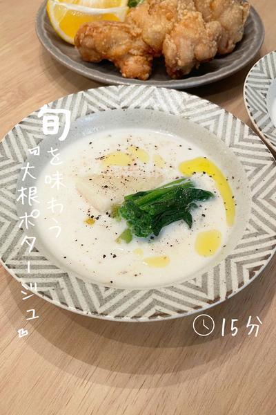 おもち入り！甘みたっぷり『大根ポタージュ』
