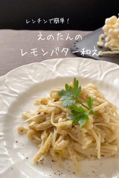 後もう一品に！レンチンでえのきのレモンバター和え🍋