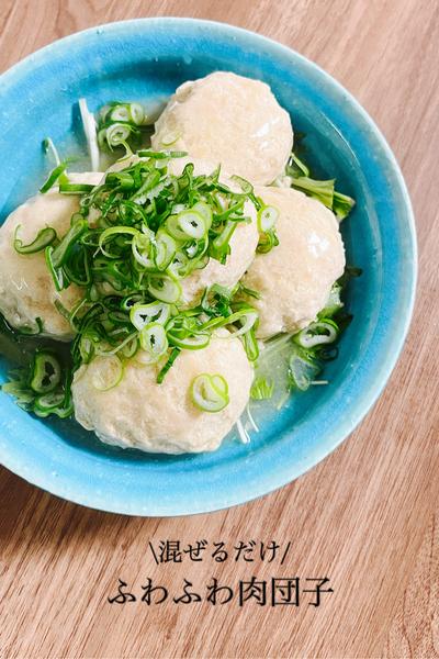 \混ぜるだけ/
ふわふわ肉団子