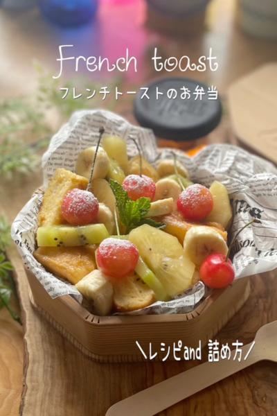 フレンチトーストのお弁当　＼recipe＆詰め方／