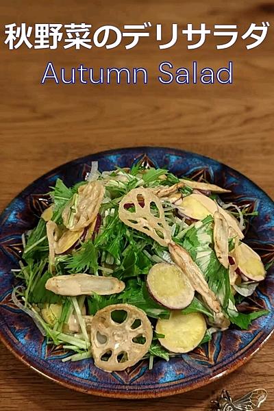 秋野菜のデリサラダ