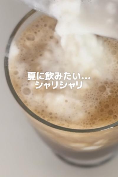 シャリシャリ！コーヒーフラッペ