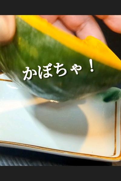 箸が止まらない無限かぼちゃのバター醤油焼き