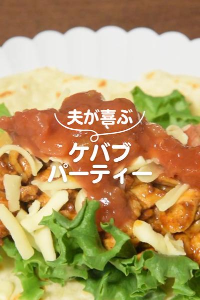お家でケバブパーティー🌮