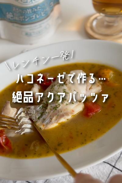レンチン一発！ハコネーゼで絶品アクアパッツァ🐟🍅