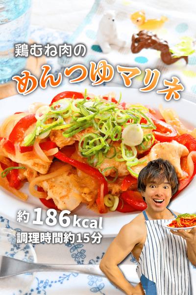簡単さっぱり高タンパク！鶏むね肉のめんつゆマリネ