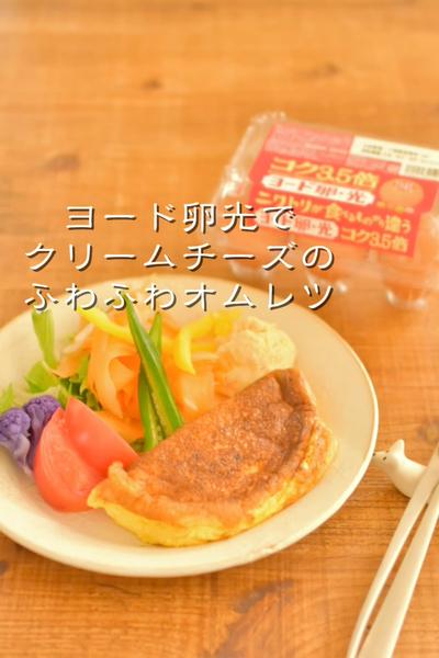 ヨード卵・光でクリームチーズのふわふわオムレツ