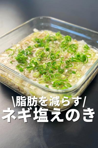 脂肪を減らすネギ塩えのき