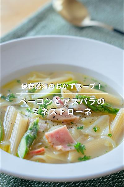 【保存必須！】ベーコンとアスパラのミネストローネ