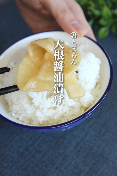 パリパリポリポリの大根醤油漬け！
