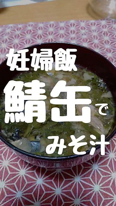 鯖缶のお味噌汁