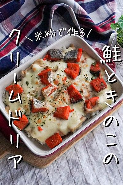【米粉で作る】鮭とキノコのクリームドリア
