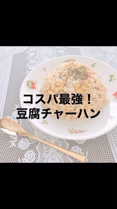 【コスパ最強ダイエットチャーハン】﻿