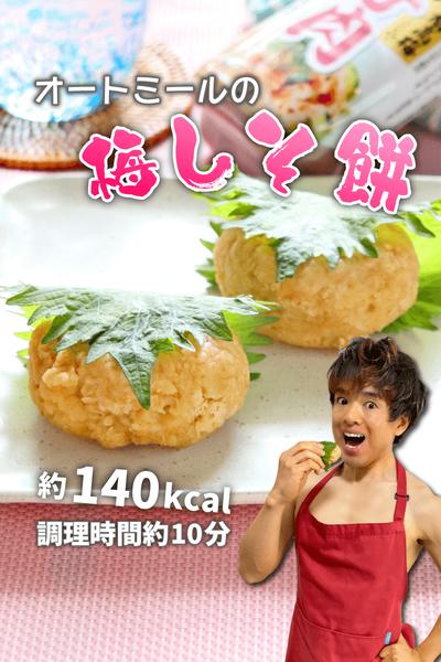 痩せる酸っぱウィーツ！オートミールの梅しそ餅