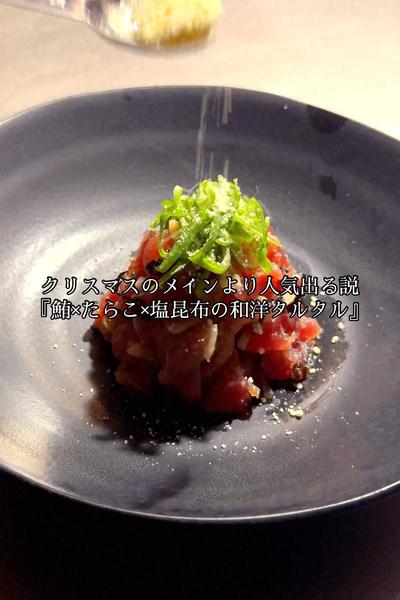 鮪×たらこ×塩昆布の和洋タルタル