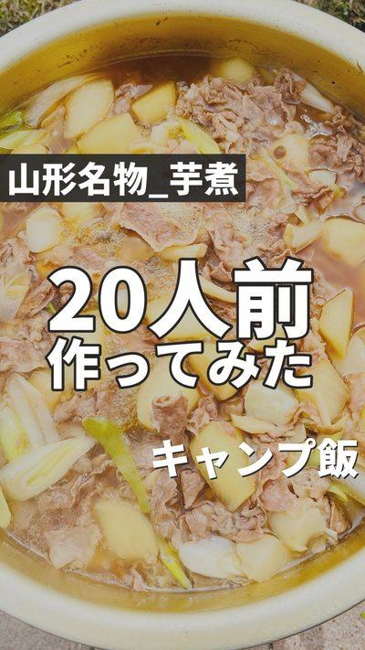 秋が旬ですが、食べたくなったので山形県の芋煮を大量