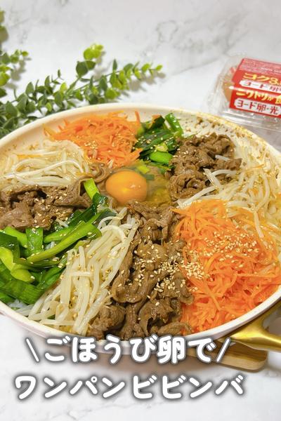 ワンパンで作れるご褒美飯【究極のビビンバ】