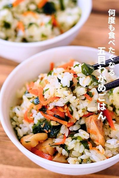 【おかわり必至◎子ども喜ぶ！五目わかめごはん】