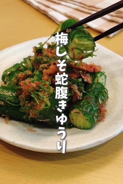 虜になる♥無限梅しそ蛇腹きゅうり♥