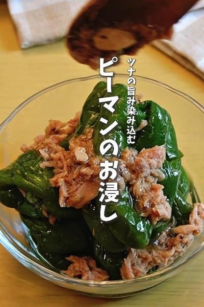 レンチンで簡単！ピーマンの丸ごとツナ浸し