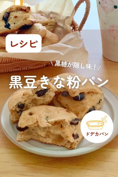 余ってるかな☺️？黒豆きな粉パン🥖💕
