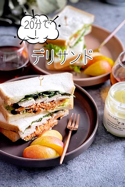 20分で！ヘルシーなデリサンド