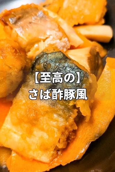【至高の】さば酢豚風