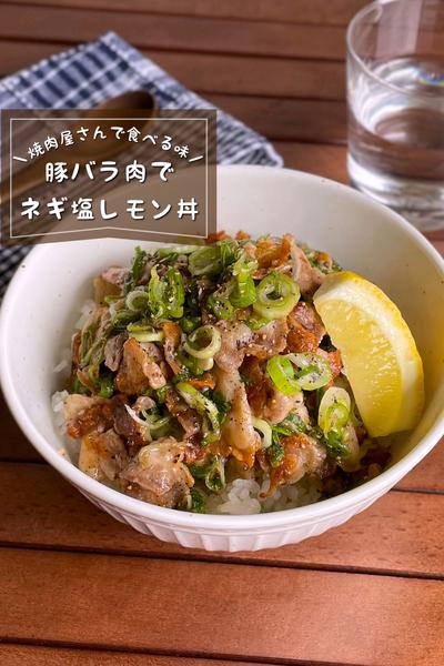 ＼焼肉屋さんの味／
『ネギ塩レモン豚丼』
