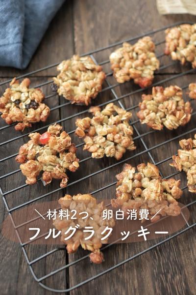 材料2つ＼ザクザク／フルグラクッキー
